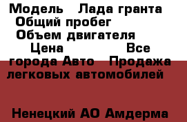  › Модель ­ Лада гранта › Общий пробег ­ 15 000 › Объем двигателя ­ 2 › Цена ­ 150 000 - Все города Авто » Продажа легковых автомобилей   . Ненецкий АО,Амдерма пгт